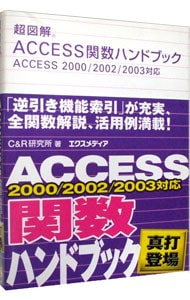 超図解ＡＣＣＥＳＳ関数ハンドブック