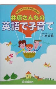 井原さんちの英語で子育て
