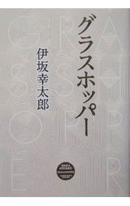 グラスホッパー（殺し屋シリーズ１） （単行本）