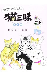 セツコ・山田の猫三昧 <2>