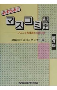 必ず出る！！マスコミ漢字－マスコミ各社過去出題問題－　【第３版】