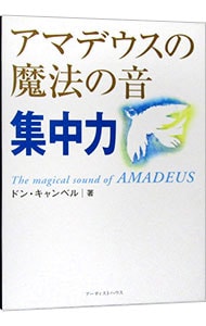 【ＣＤ付】アマデウスの魔法の音集中力