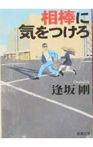 相棒に気をつけろ （世間師シリーズ1）