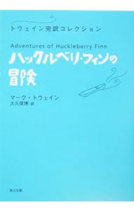 ハックルベリ・フィンの冒険　トウェイン完訳コレクション <文庫>