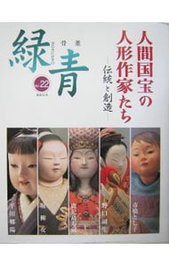 骨董「緑青」Vol．22: 中古 | マリア書房 | 古本の通販なら