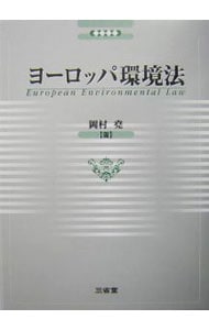 ヨーロッパ環境法