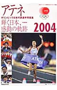 アテネオリンピック日本代表選手写真集
