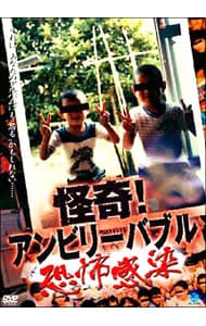 怪奇！アンビリーバブル～恐怖感染～