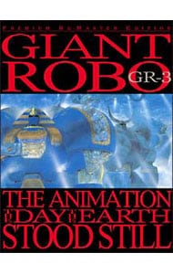 ジャイアント　ロボ　ＴＨＥ　ＡＮＩＭＡＴＩＯＮ～地球が静止する日～　ＧＲ－３　プレミアム・リマスター・エディション