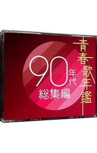 【２ＣＤ】青春歌年鑑９０年代総集編