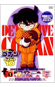 【ポストカード付】名探偵コナン PART10 Vol．1