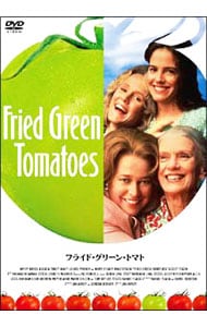 フライド・グリーン・トマト