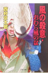 風の殺意・おわら風の盆