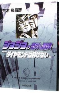 ジョジョの奇妙な冒険 29 中古 荒木飛呂彦 古本の通販ならネットオフ