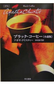 ブラック・コーヒー－クリスティー文庫－　【小説版】 （文庫）
