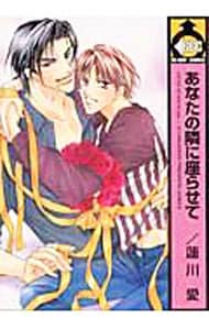 あなたの隣に座らせて