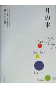 月の本