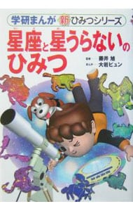 星座と星うらないのひみつ