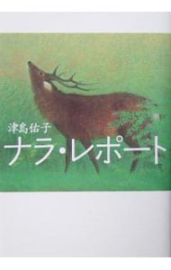 ナラ・レポート