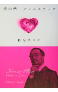 恋の門フィルムブック
