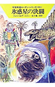 宇宙英雄ローダン・シリーズ(304)－氷惑星の決闘－ （文庫）