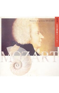 「超天才　モーツァルトの神秘」～１．心身の調律師モーツァルト
