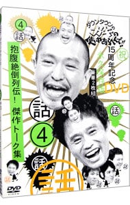 ダウンタウンのガキの使いやあらへんで！！　１５周年記念ＤＶＤ　永久保存版（４）（話）抱腹絶倒列伝！傑作トーク集