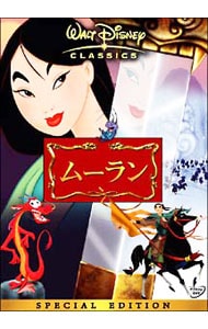 ムーラン スペシャル・エディション
