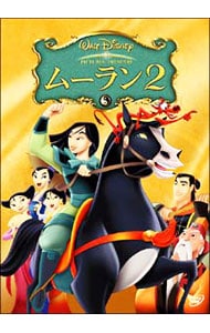 ムーラン 2