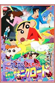 【解説書付】映画　クレヨンしんちゃん　嵐を呼ぶ栄光のヤキニクロード