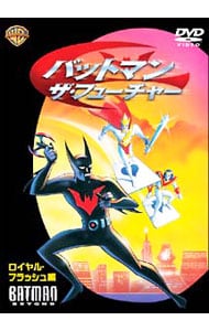 バットマン：ザ・フューチャー　ロイヤル・フラッシュ　編