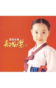 「宮廷女官　チャングムの誓い」オリジナル・サウンドトラック