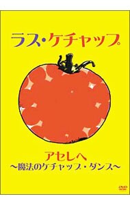 アセレへ～魔法のケチャップ・ダンス～