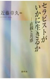 セラピストがいかに生きるか 楽天ブックス: セラピストがいかに生きるか - 直観と共感 - 近藤
