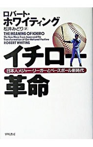 イチロー革命－日本人メジャー・リーガーとベースボール新時代－