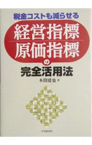 税金コストも減らせる経営指標・原価指標の完全活用法