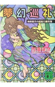 夢幻巡礼 神麻嗣子の超能力事件簿