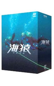 【特典ＣＤ・ブックレット・Ｔシャツ付】海猿　プレミアム　ＤＶＤ－ＢＯＸ　限定盤