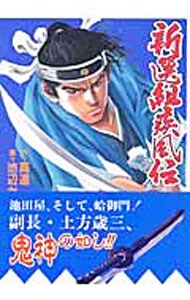 新選組疾風伝－群狼の星－ 5 （Ｂ６版）