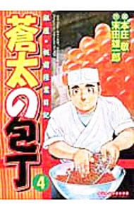 【中古】 蒼太の包丁Ｓｐｅｃｉａｌ ｖ．４/実業之日本社/本庄敬 中古】 蒼太の包丁Special v．4/実業之日本社/本庄敬