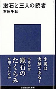 漱石と三人の読者 （新書）