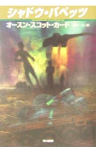 シャドウ パペッツ 文庫 中古 オースン スコット カード 古本の通販ならネットオフ