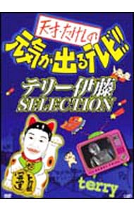 天才・たけしの元気が出るテレビ！！　テリー伊藤ＳＥＬＥＣＴＩＯＮ