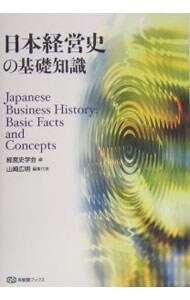 日本経営史の基礎知識