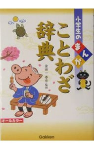 小学生のまんがことわざ辞典 中古 金田一春彦 古本の通販ならネットオフ