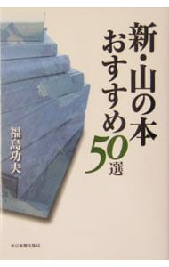新・山の本おすすめ５０選