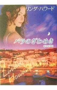 バラのざわめき