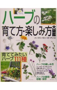 ハーブの育て方・楽しみ方大図鑑