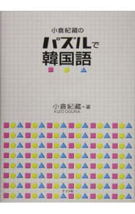 【ＣＤ付】小倉紀蔵のパズルで韓国語　