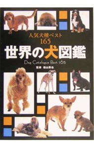 世界の犬図鑑
